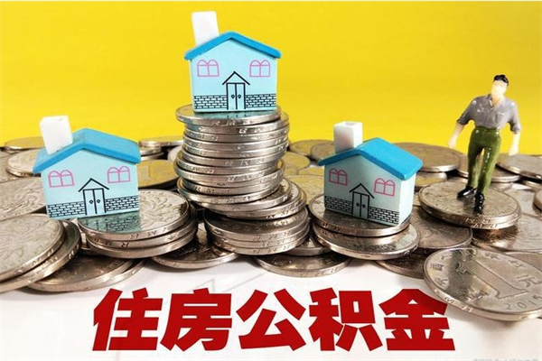 清徐离职了要多久才能取公积金（离职多久才能取住房公积金）