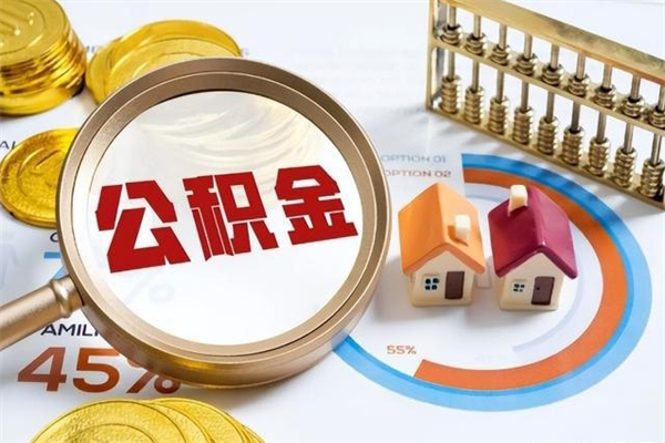 清徐如何取出公积金（2020怎么取公积金）