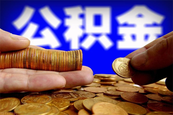 清徐公积金封存是什么意思（公积金里面的封存是什么意思）