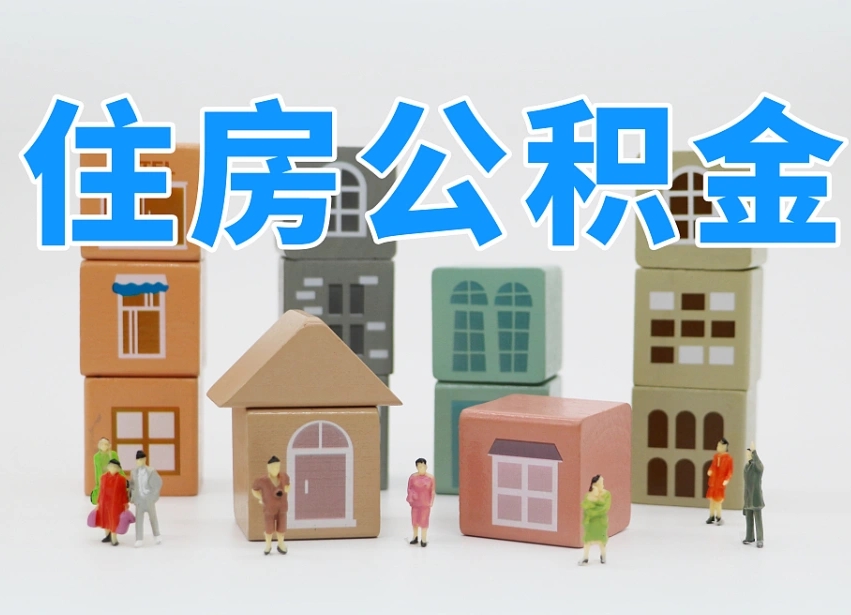 清徐公积金该怎么取出来（怎么取出来住房公积金）