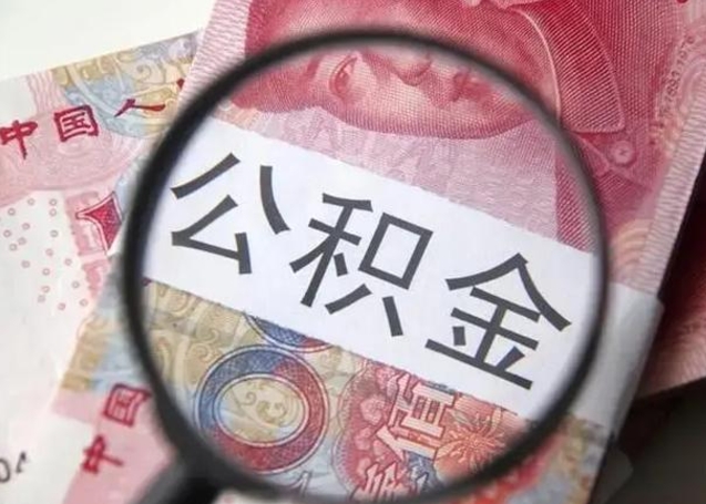 清徐离职后住房公积金取出（离职后公积金取出来有什么影响）