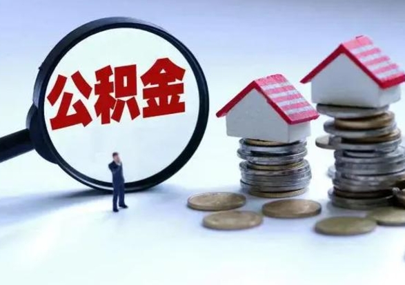 清徐公积金1000可以取吗（公积金一千能取吗）