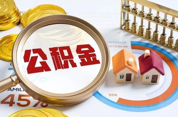 清徐公积公提取（2019提取公积金的方法）