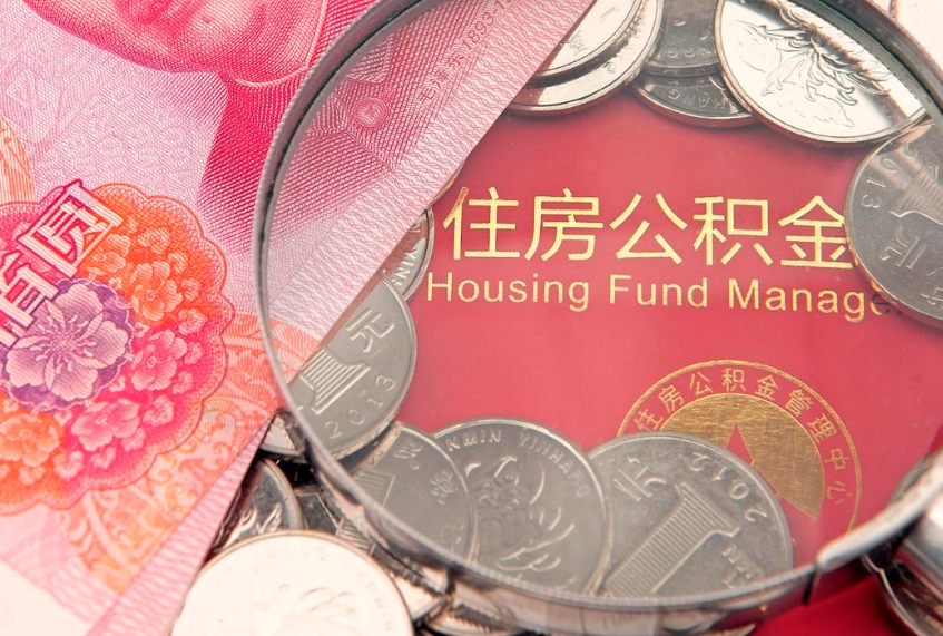 清徐公积金取的条件（2020年取住房公积金需要什么手续）
